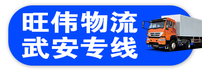 旺伟物流武安专线