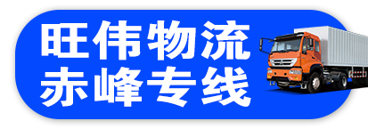 旺伟物流赤峰专线