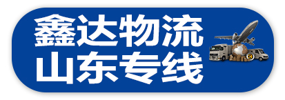 鑫达物流（山东专线）