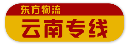 东方物流 云南全境