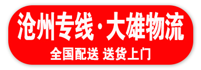 沧州专线 大雄物流