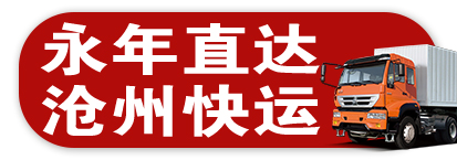 永年直达沧州快运