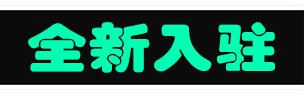 最新入驻商家