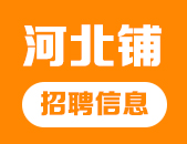 河北铺招聘信息