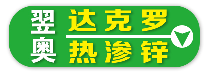 翌奥 达克罗 热渗锌