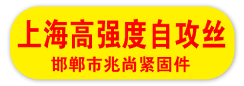 邯郸市兆尚紧固件