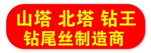钻尾丝制造商