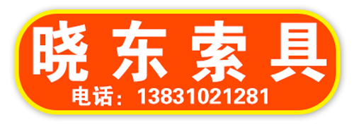 晓东索具