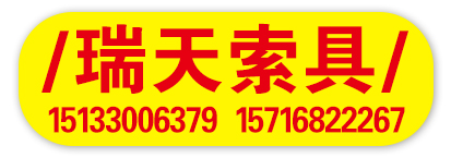 邯郸市华瑞紧固件制造有限公司 瑞天索具