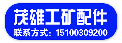 邯郸市茂雄工矿配件制造有限公司