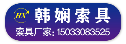 韩娴索具