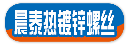 晨泰热镀锌螺丝
