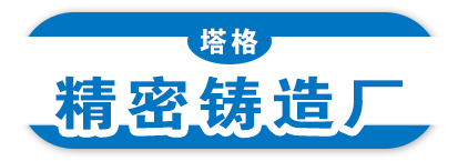 塔格 精密铸造厂