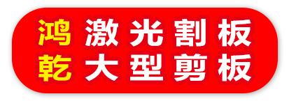 鸿乾 激光割板 大型剪板