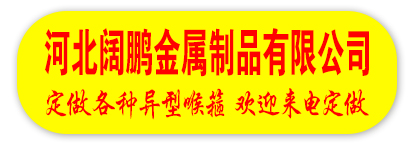 河北阔鹏金属制品有限公司