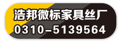 浩邦微标家具丝厂