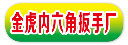 金虎内六角扳手厂