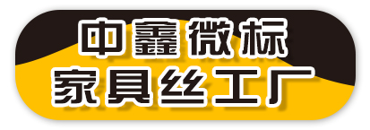 中鑫微标家具丝工厂