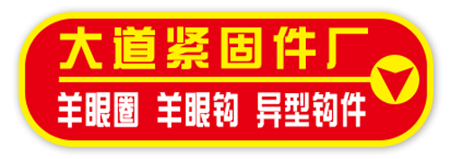 大道紧固件厂
