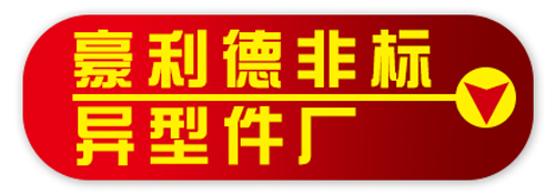 豪利德非标异型件厂