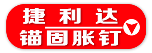 捷利达锚固胀钉