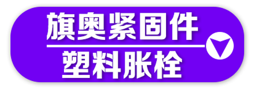 旗奥紧固件