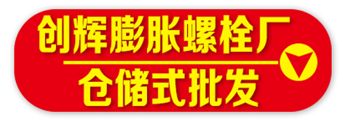 创辉膨胀螺栓厂