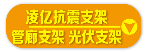 凌亿抗震支架 管廊支架 光伏支架