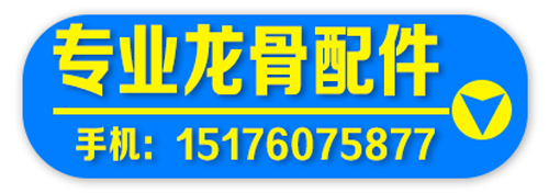 专业龙骨配件