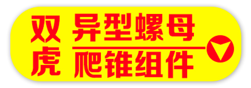 双虎 异型螺母、爬锥组件