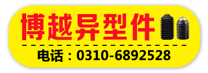 博越异型件