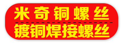 米琪 镀铜焊接螺丝 压铆螺丝