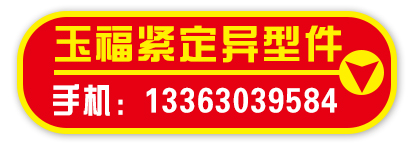 玉福紧定异型件