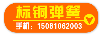 标铜弹簧