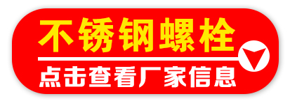 不锈钢螺栓厂家信息