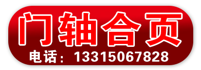 门轴合页