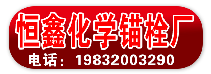 恒鑫化学锚栓厂