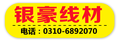 银豪线材