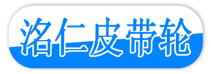 洺仁皮带轮
