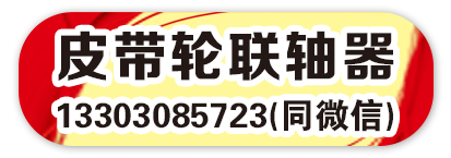 皮带轮联轴器