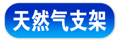 天然气支架  电缆支架   管道支架
