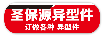 圣保源异型件