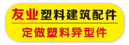 友业塑料建筑配件