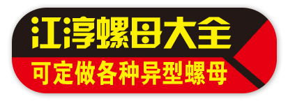 江淳螺母大全