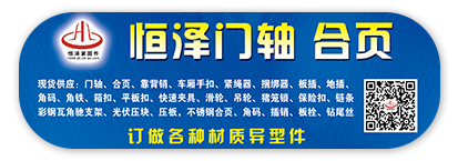 恒泽门轴 合页