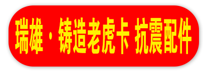 瑞雄·铸造老虎卡 抗震配件