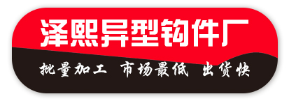 泽熙异型钩件厂