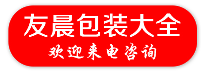 友晨包装大全