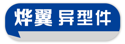烨翼异型件