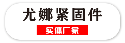 尤娜紧固件